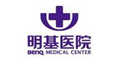 明基醫(yī)院